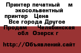  Принтер печатный 1,6м экосольвентный принтер › Цена ­ 342 000 - Все города Другое » Продам   . Челябинская обл.,Озерск г.